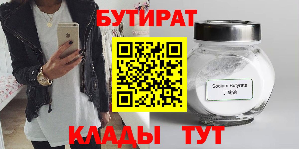БУТИРАТ Butirat Пятигорск