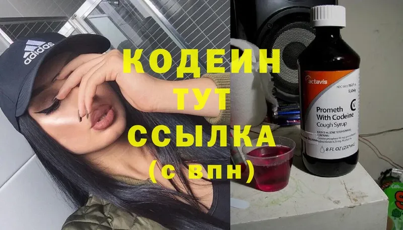 Кодеин Purple Drank  Пятигорск 