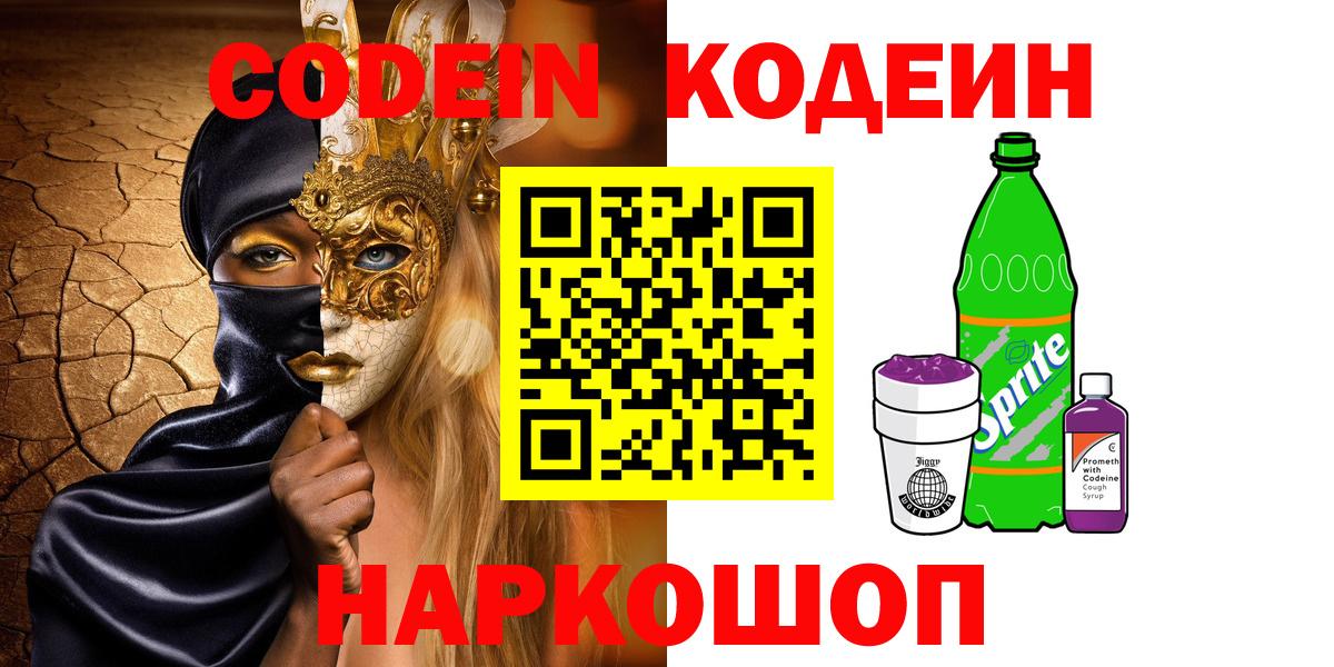 Codein напиток Lean (лин) Пятигорск