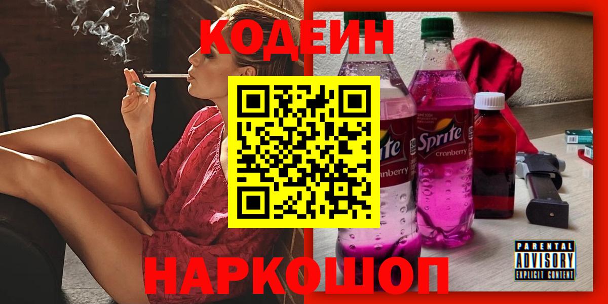 Кодеиновый сироп Lean напиток Lean (лин)  Кодеиновый сироп Lean Purple Drank  Пятигорск  Вход с VPN 
